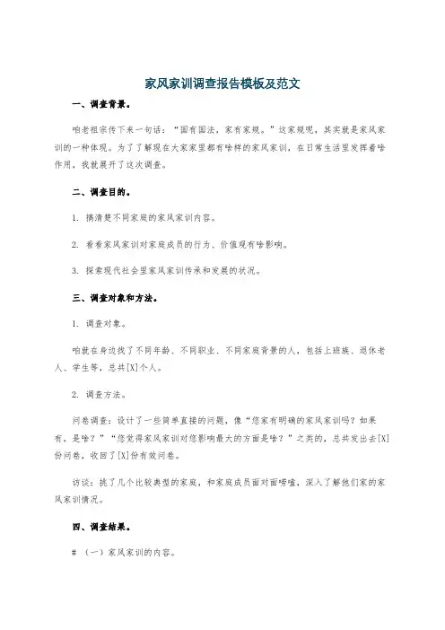 家风家训调查报告模板及范文