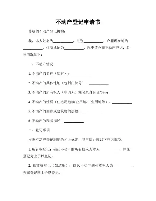 不动产登记申请书
