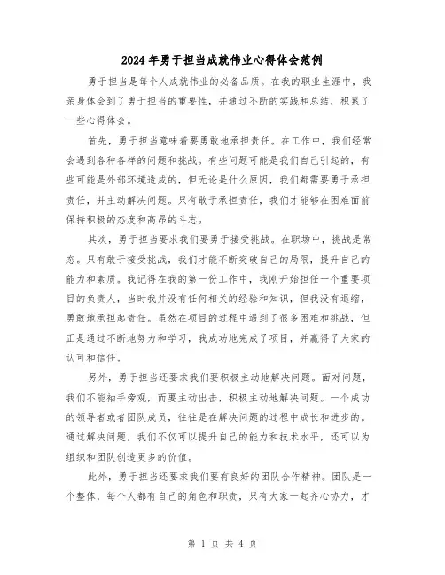 2024年勇于担当成就伟业心得体会范例(2篇)