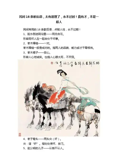 民间16条歇后语，太有道理了，永不过时！真有才，不是一般人