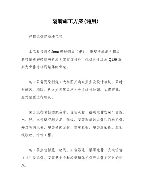 隔断施工方案(通用)