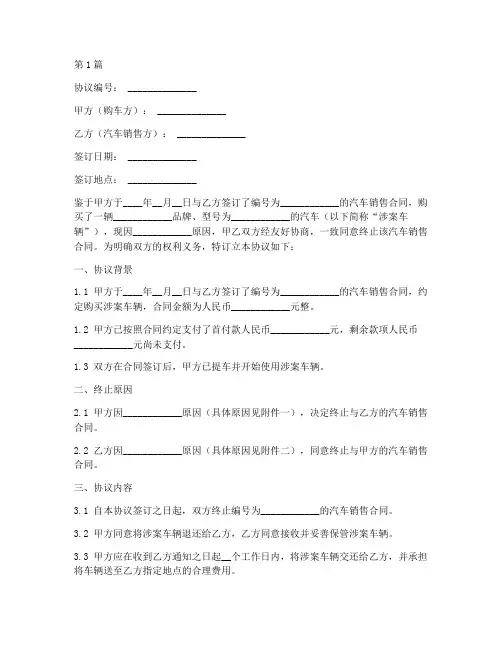 终止汽车合同协议书范本(3篇)