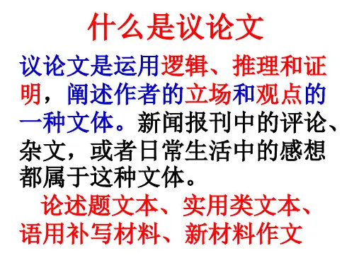 高考语文二轮难点突破：议论文基本知识ppt课件(38页)