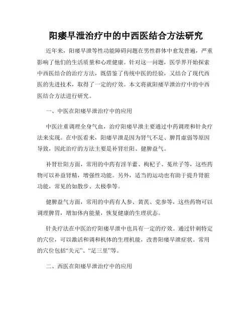 阳痿早泄治疗中的中西医结合方法研究