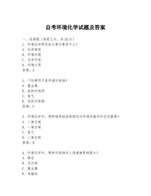 自考环境化学试题及答案