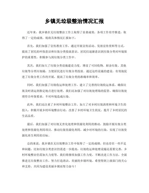 乡镇无垃圾整治情况汇报