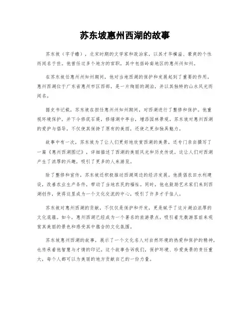 苏东坡惠州西湖的故事
