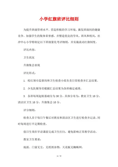 小学红旗班评比细则