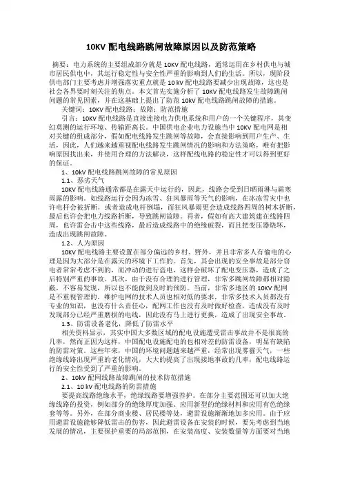 10KV配电线路跳闸故障原因以及防范策略