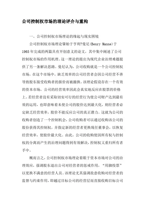 公司控制权市场的理论评介与重构-最新文档