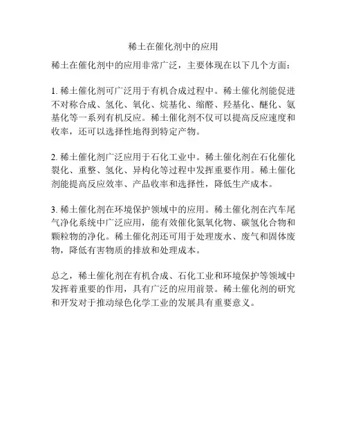 稀土在催化剂中的应用