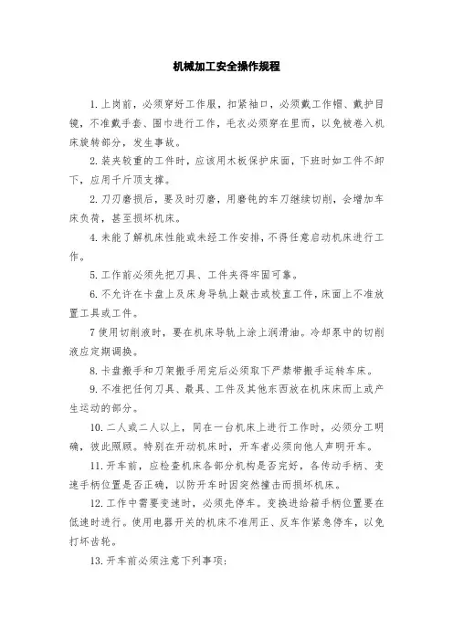 机械加工安全操作规程