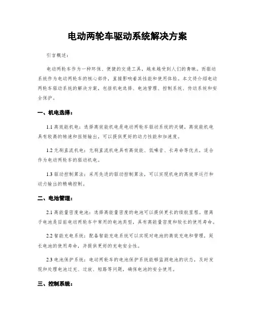 电动两轮车驱动系统解决方案
