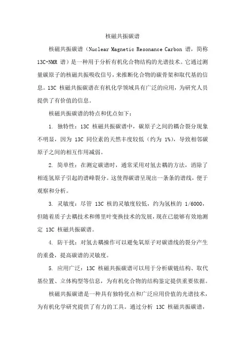 [理学]核磁共振碳谱