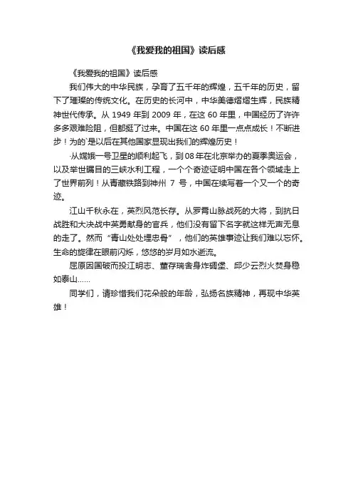 《我爱我的祖国》读后感