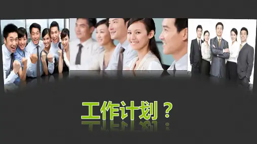 如何做好工作计划(管理岗位)  ppt课件