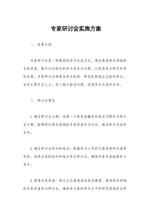 专家研讨会实施方案
