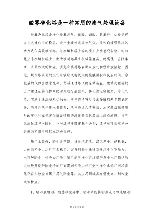 酸雾净化塔是一种常用的废气处理设备