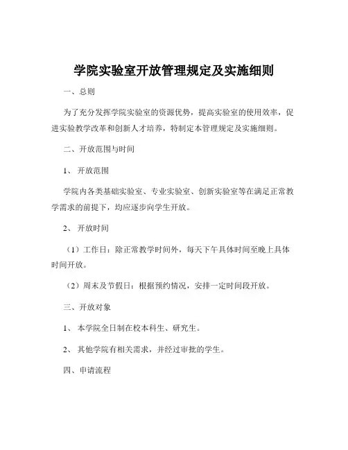 学院实验室开放管理规定及实施细则
