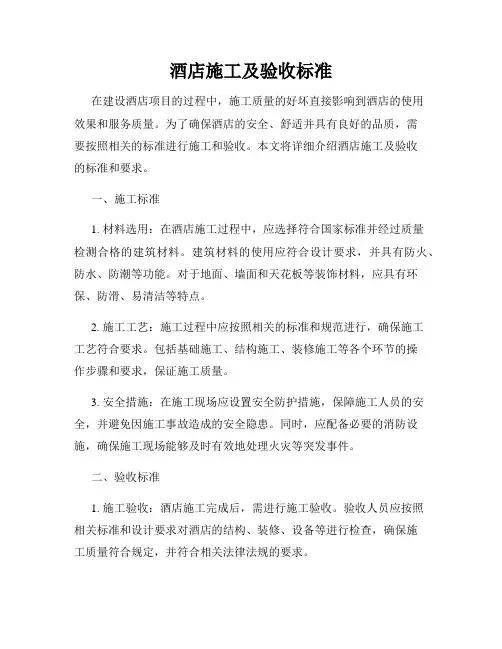 酒店施工及验收标准