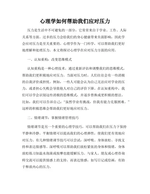 心理学如何帮助我们应对压力
