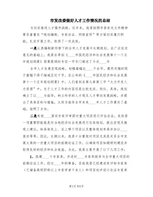 市发改委做好人才工作情况的总结(2篇)