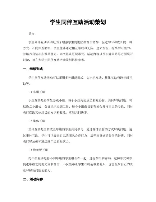 学生同伴互助活动策划