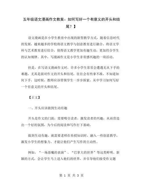 五年级语文漫画作文教案：如何写好一个有意义的开头和结尾？