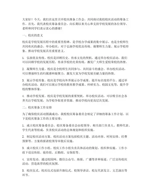 校庆准备工作会发言稿