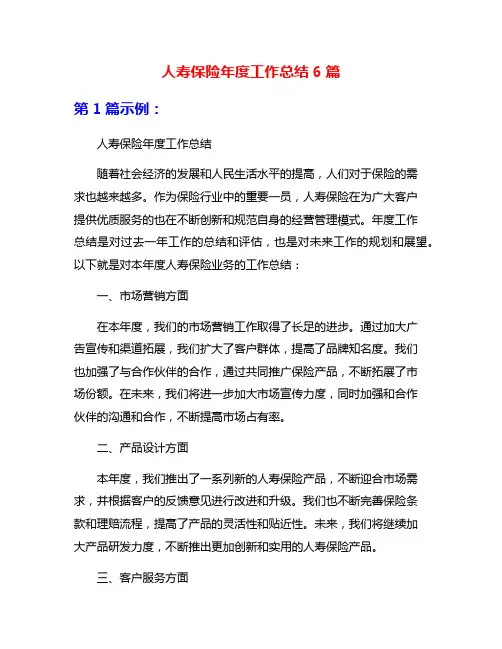 人寿保险年度工作总结6篇