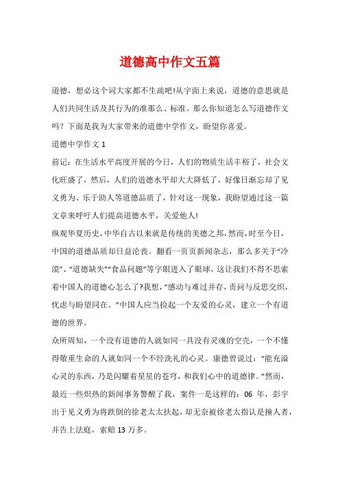 道德高中作文五篇