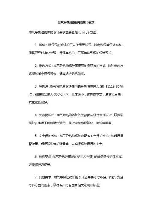 燃气导热油锅炉的设计要求