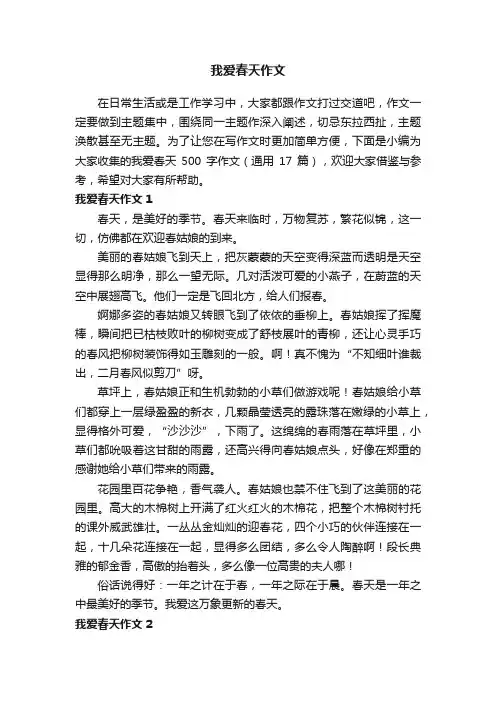我爱春天500字作文（通用17篇）