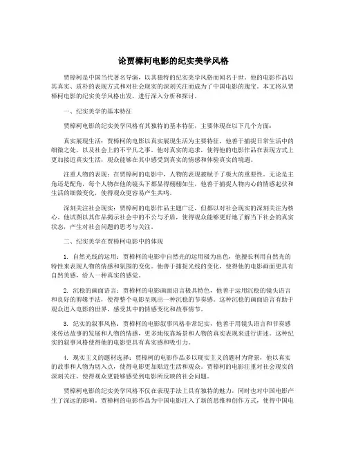 论贾樟柯电影的纪实美学风格
