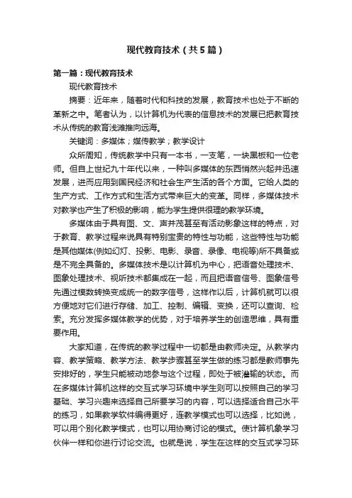现代教育技术（共5篇）