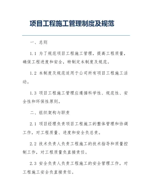 项目工程施工管理制度及规范