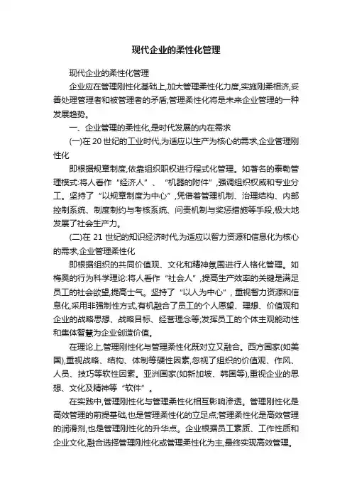 现代企业的柔性化管理