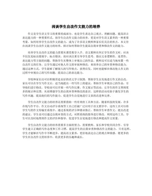 浅谈学生自改作文能力的培养