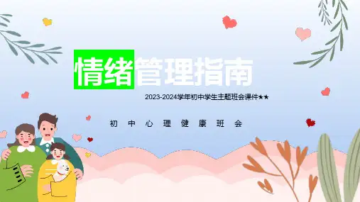 2023-2024学年初中学生主题班会情绪管理指南——初中心理健康主题班会课件(共21张PPT)