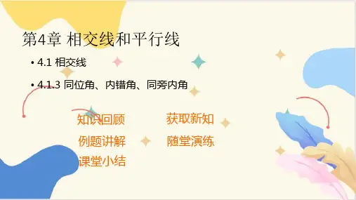 同位角、内错角、同旁内角  课件(共25张PPT)