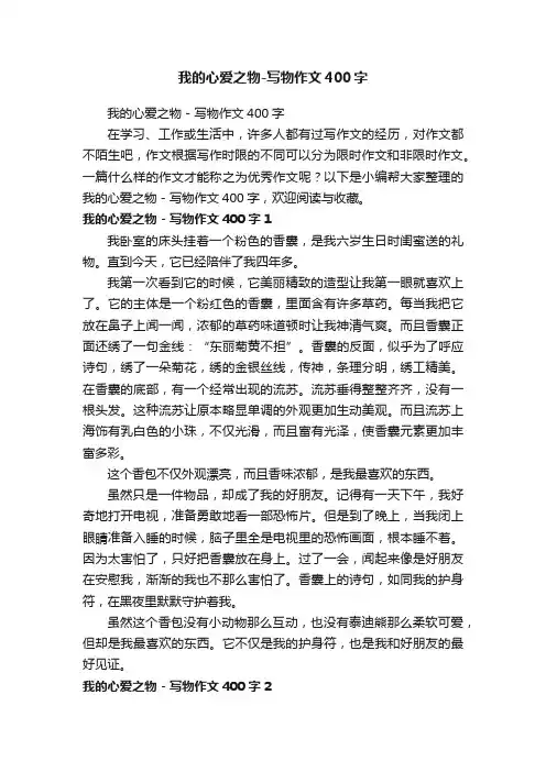 我的心爱之物-写物作文400字
