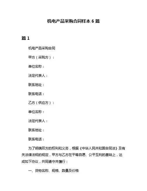 机电产品采购合同样本6篇
