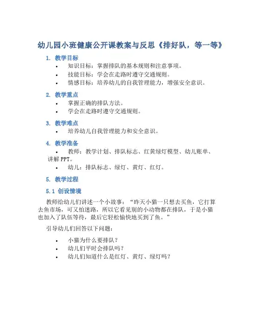 幼儿园小班健康公开课教案与反思《排好队,等一等》