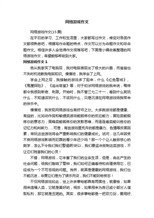 网络游戏作文