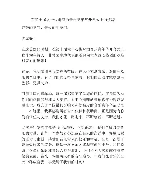 在第十届太平心街啤酒音乐嘉年华开幕式上的致辞