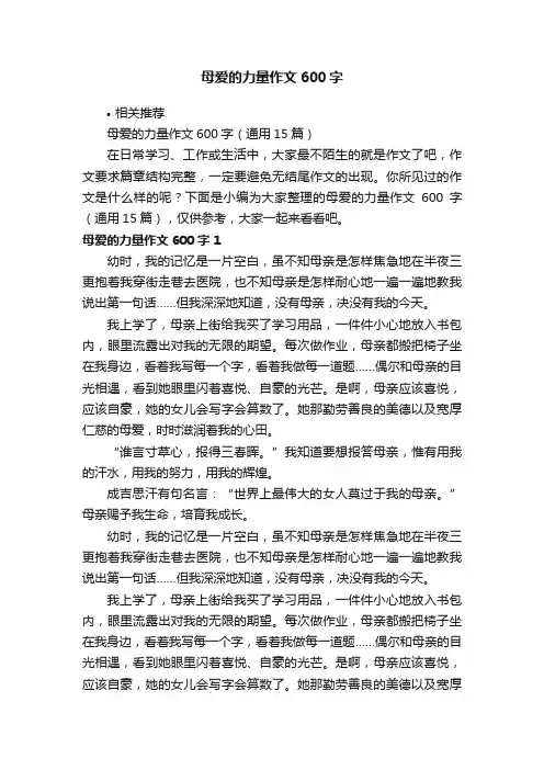 母爱的力量作文600字
