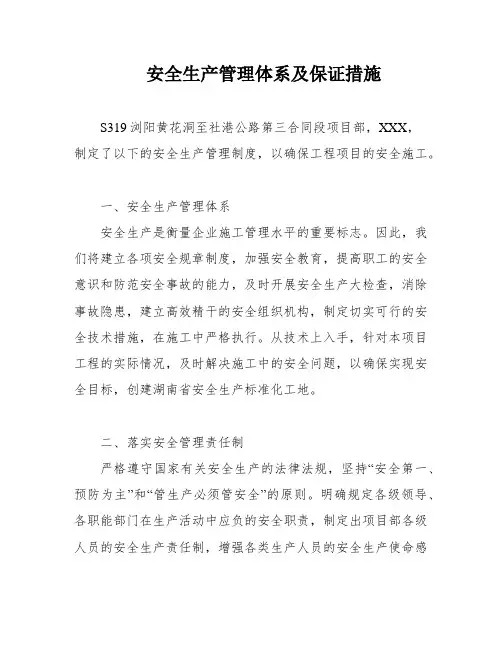 安全生产管理体系及保证措施