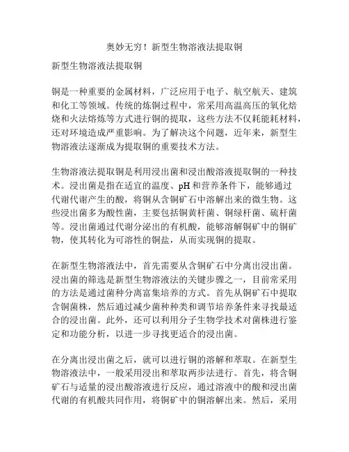 奥妙无穷!新型生物溶液法提取铜