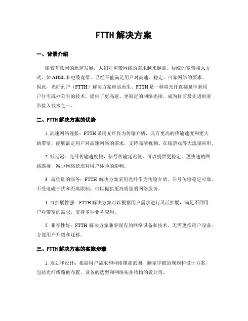FTTH解决方案