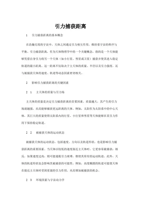 【政务民生】引力捕获距离